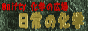 @nifty���w�̍L��u����̉��w�v